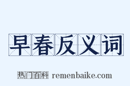 早春反义词是什么意思的图片